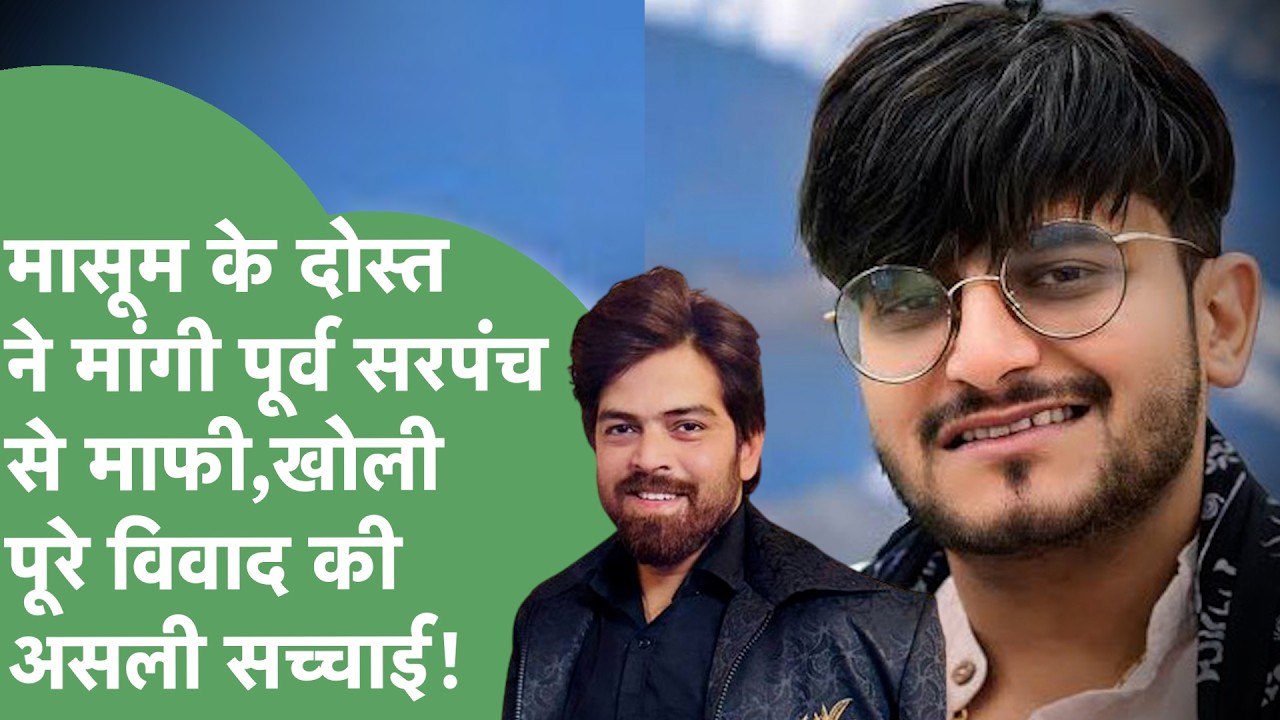Haryanvi Singer Masoom Sharma के दोस्त Mukesh Jaji ने सरपंच विवाद पर मांगी माफी,खोली पूरी बात!।