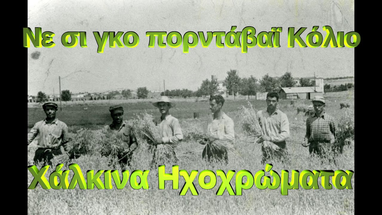 Νε σι γκο πορντάβαϊ Κόλιο - Ne si go pordavaj koljo | Χάλκινα Ηχοχρώματα