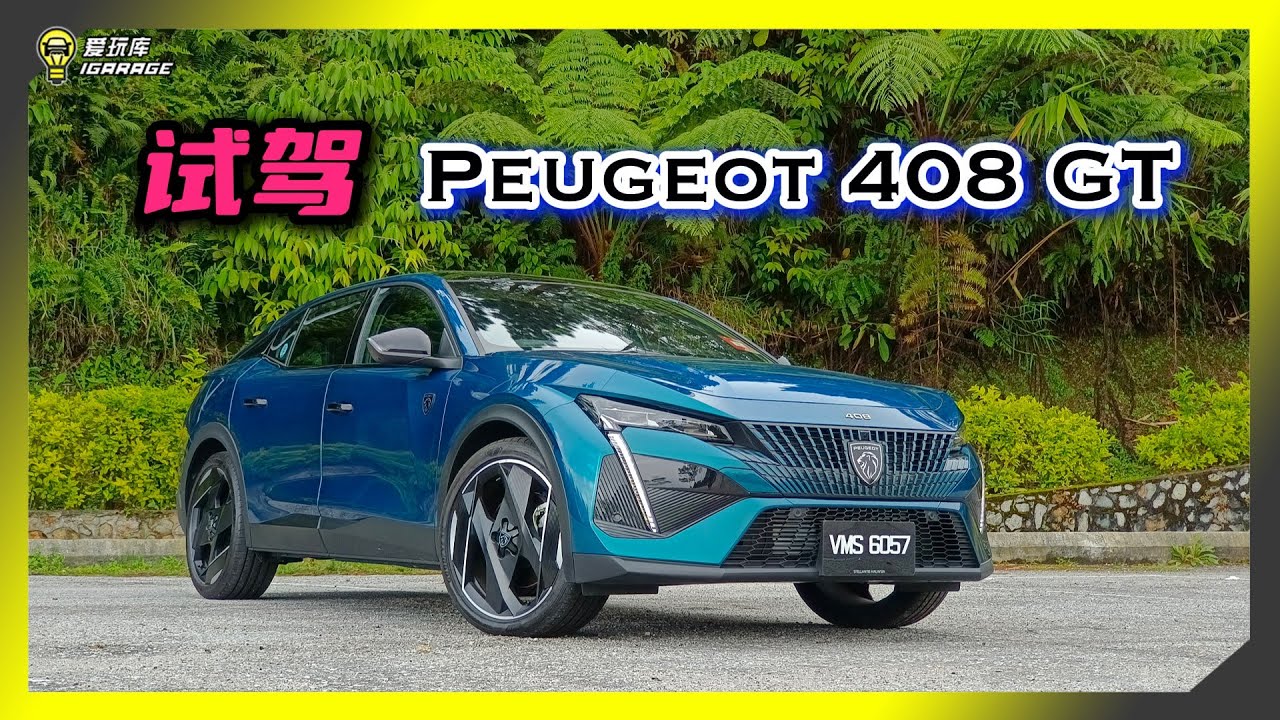 【车库试驾】Peugeot 408 GT