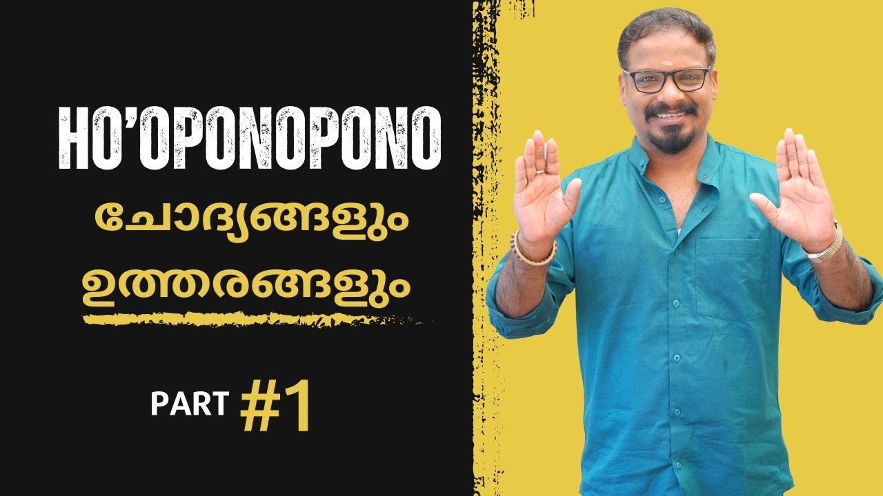 എല്ലാ സൗഭാഗ്യങ്ങൾക്കും ഈ രീതിയിൽ ചെയ്യൂ,ho'oponopono ചോദ്യങ്ങളും ഉത്തരങ്ങളും.