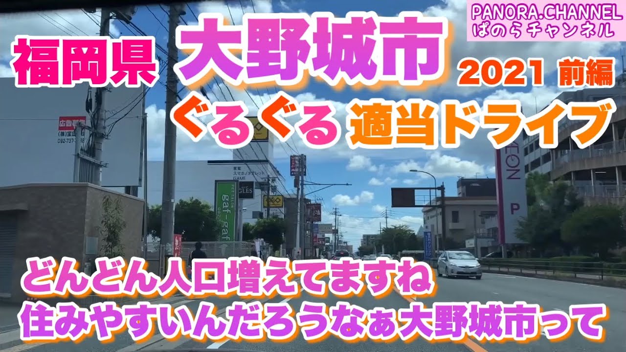 【福岡県】大野城市 ぐるぐる適当ドライブ 2021 前編　どんどん人口が増えてますね　住みやすいんだろうなぁ大野城市って　Onojo City, Fukuoka Pref ドラレコ　Z34