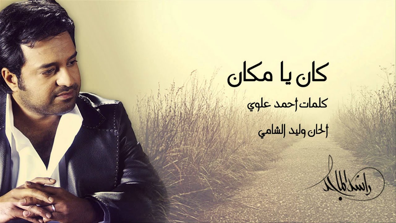 راشد الماجد - كان يا مكان (النسخة الأصلية) | 2012