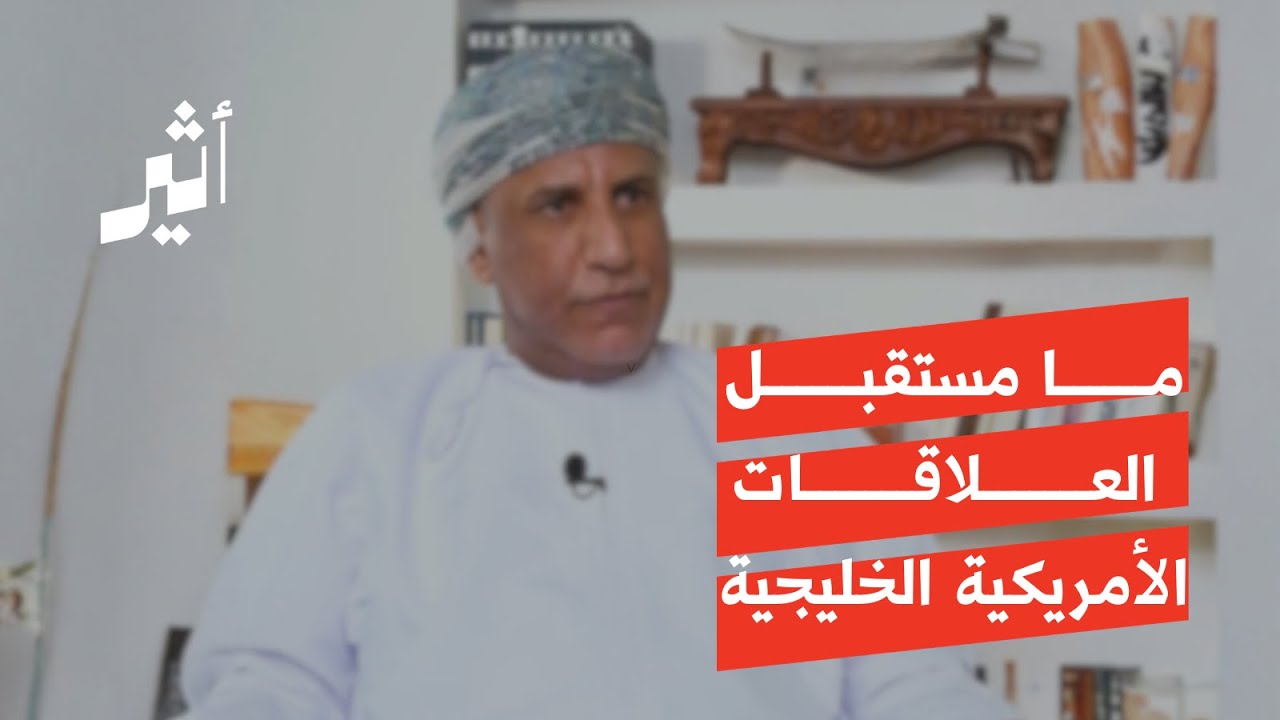 ما مستقبل العلاقات الأمريكية الخليجية