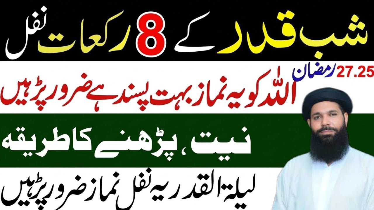 25 & 27 Ramzan Shabe Qadri Special | 8 Rakat Nafil Namaz Ka Tarika | Laylatul Qadr Ki Ibadat ubqari 