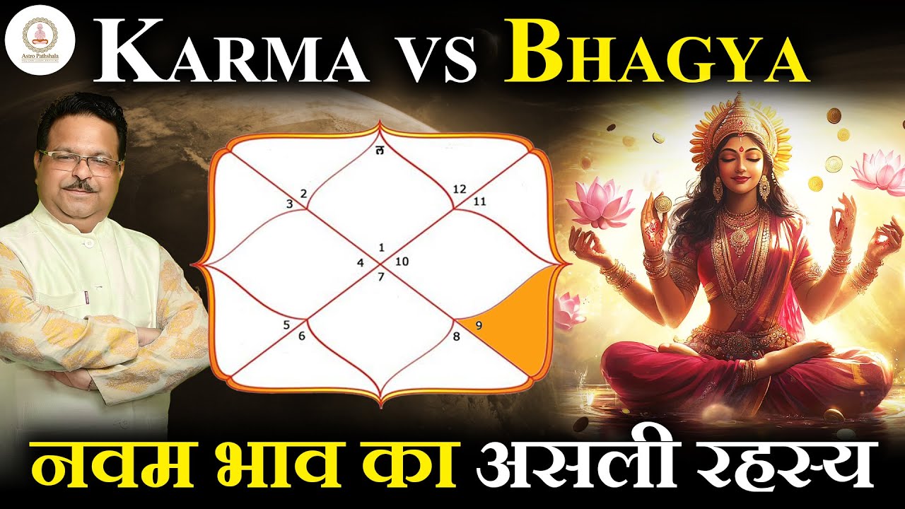 Karma vs Bhagya | नवम भाव का असली रहस्य क्या है? | 9th Lord