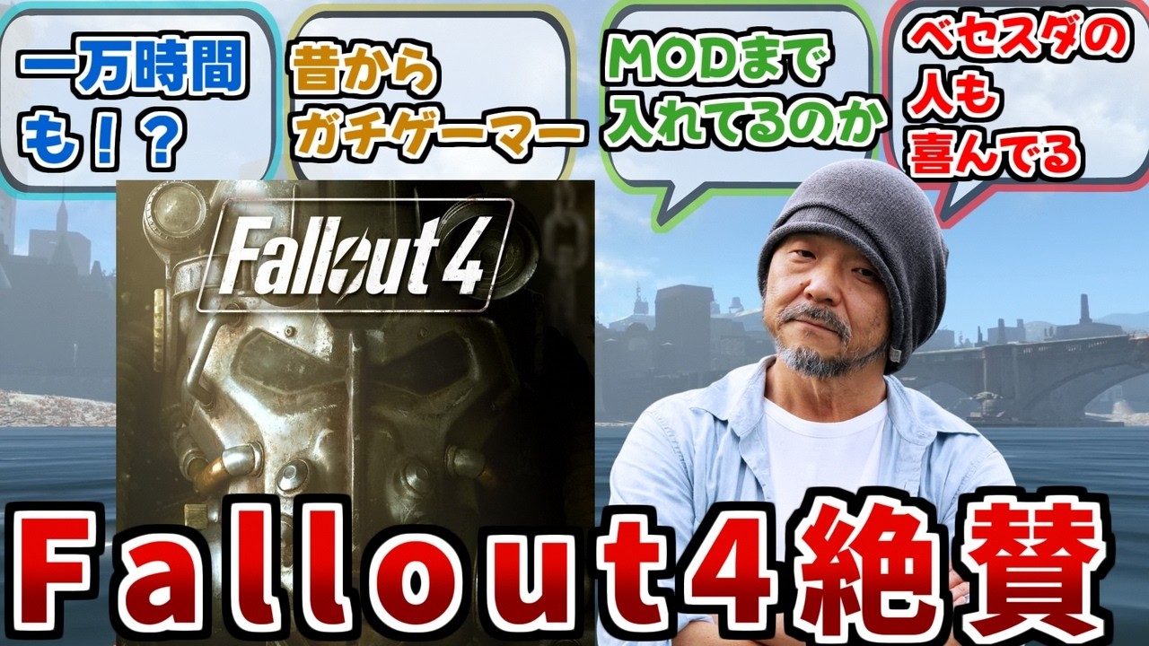 押井守監督 「Fallout4は自分の願望を叶えるために出てきたようなゲーム」【反応集】【フォールアウト4】