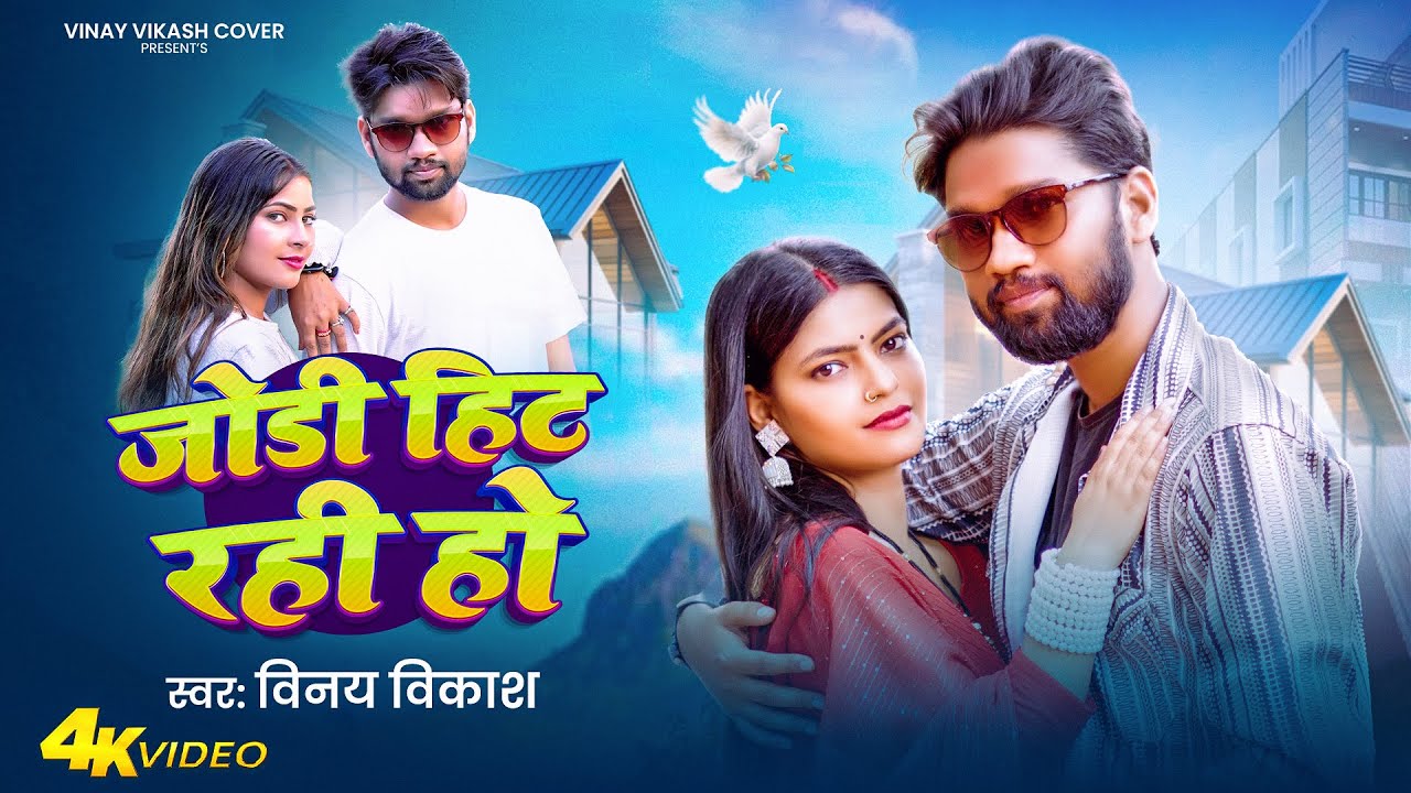Jodi Hit Rahi Ho | Vinay Vikash Cover | Bhojpuri Cover Song | Trending Bhojpuri Song