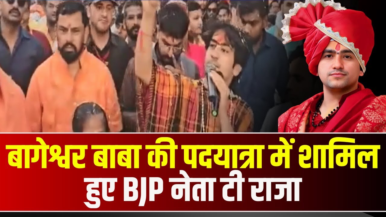 Baba Bageshwar Sanatan Hindu Ekta Yatra: बागेश्वर बाबा की पदयात्रा में शामिल हुए BJP नेता T Raja