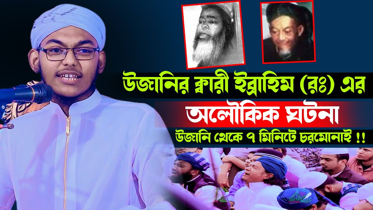 উজানি থেকে ৭ মিনিটে চরমোনাই ! উজানির ক্বারী ইব্রাহিম(রঃএর অলৌকিক ঘটনা।ক্বারী মাহমুদুল হাসান জীহাদি