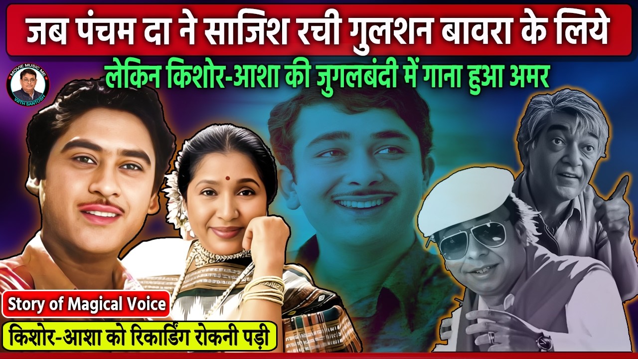 Why RD Burman's rejected Bawra? किशोर कुमार और आशा भोसले का वो गाना, जो एक 'चैलेंज' से पैदा हुआ