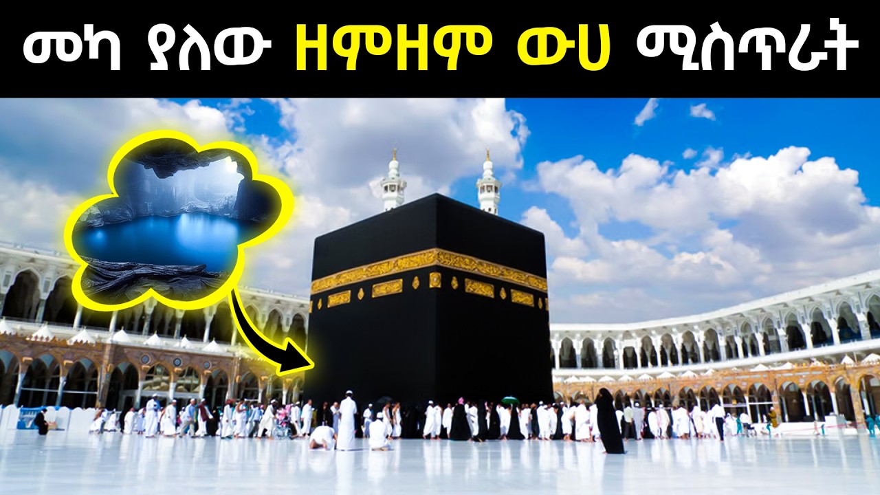 ሳዑዲ መካ ያለው ተአምራዊው የሙስሊሞች ዘምዘም ውሀ ሚስጥራት