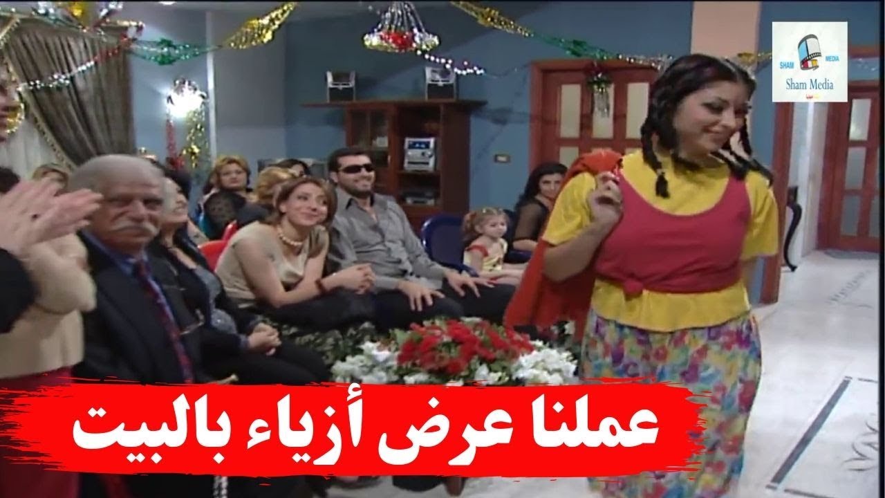 عملنا عرض ازياء بالبيت وجبنا باسم ياخور وشكران مرتجى ـ بنات اكريكوز