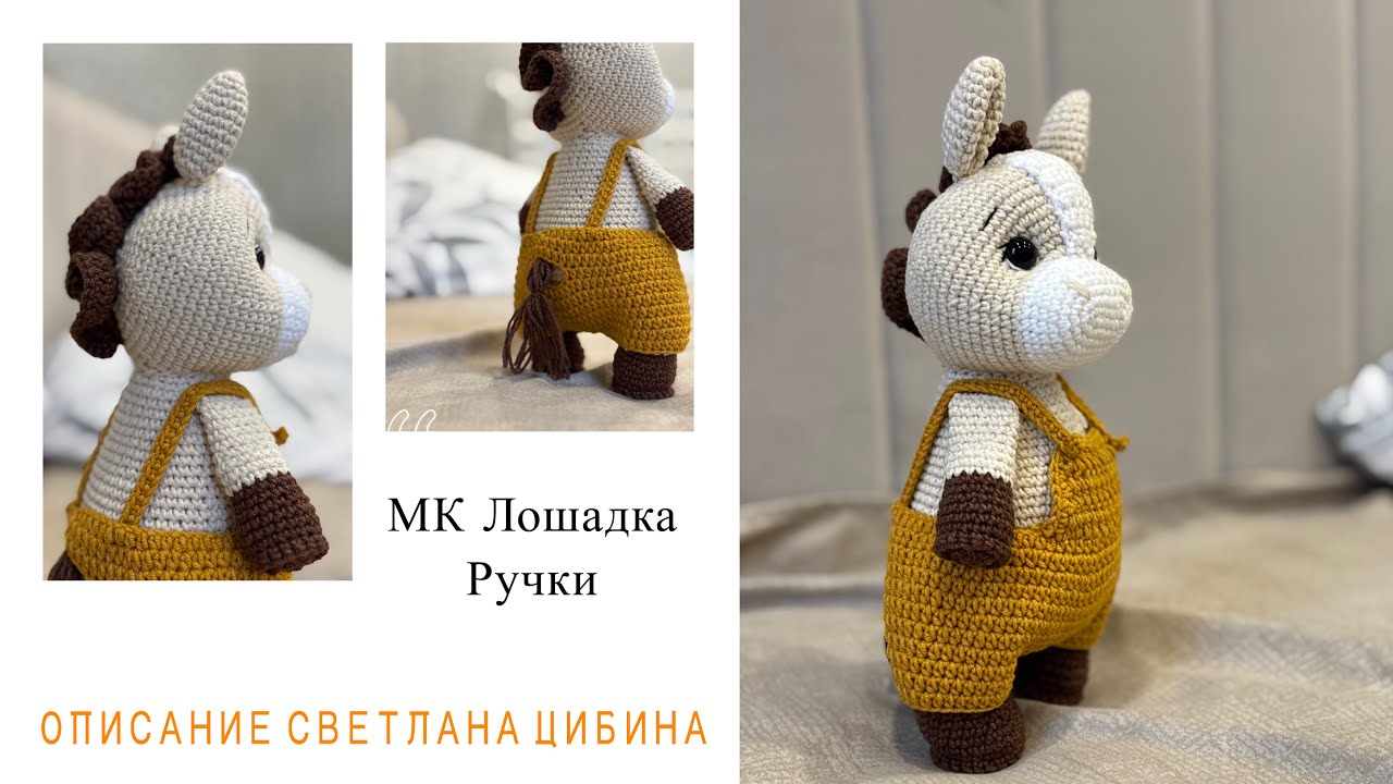 Вяжем лошадку | Описание Светланы Цибиной | Ручки |