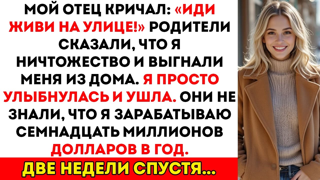 Мой отец сказал мне жить на улице — через две недели они узнали, что я зарабатываю семнадцать