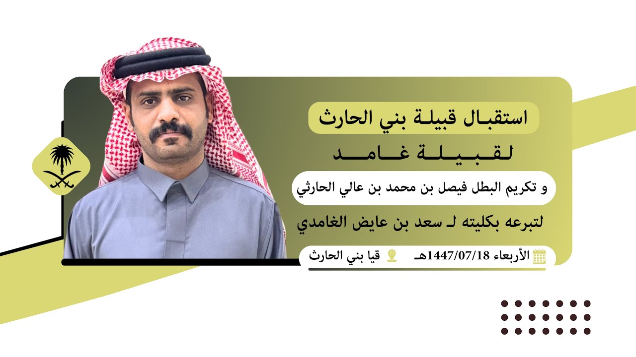 استقبال قبيلة بني الحارث ل قبيلة غامد وتكريم البطل فيصل بن محمد بن عالي الحارثي لسعد بن عايض الغامدي