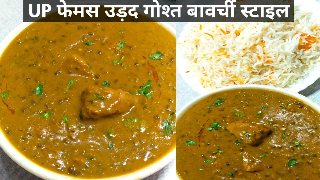 U.P KE FAMOUS URAD GOSHT RECIPE | यूपी की शादियों में बनने वाले बावर्ची जैसे उड़द चावल |