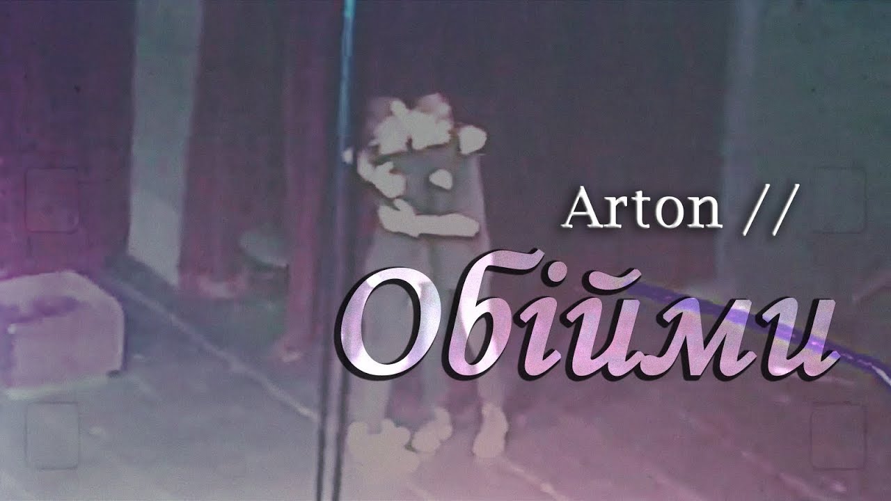 Arton // Обийми