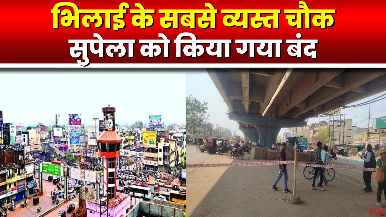 Bhilai News : सुपेला चौक को किया गया बंद। मार्च के आखिरी हफ्ते में शुरू होगा Suplela फ्लाईओवर
