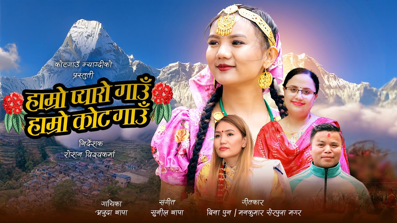 Hamro Pyaro Gaun Hamro Kotgaun - Official Video | Leeya Pun | Ajuda Thapa