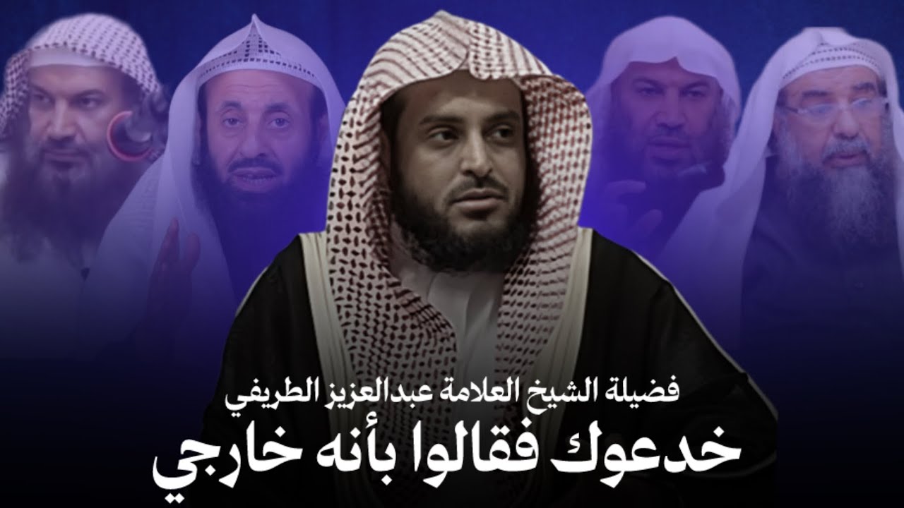 كذب المداخلة على الشيخ عبدالعزيز الطريفي 