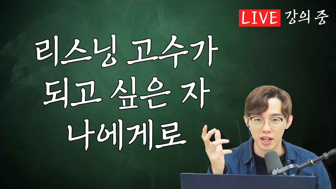 영어 리스닝 고수가 되고싶은 자는 나에게로....