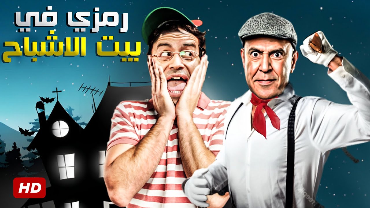 متخافش من الاشباح ده رمزي صديق التمساح 😂🤣 3 ساعات ضحك مع رمزي ودولا
