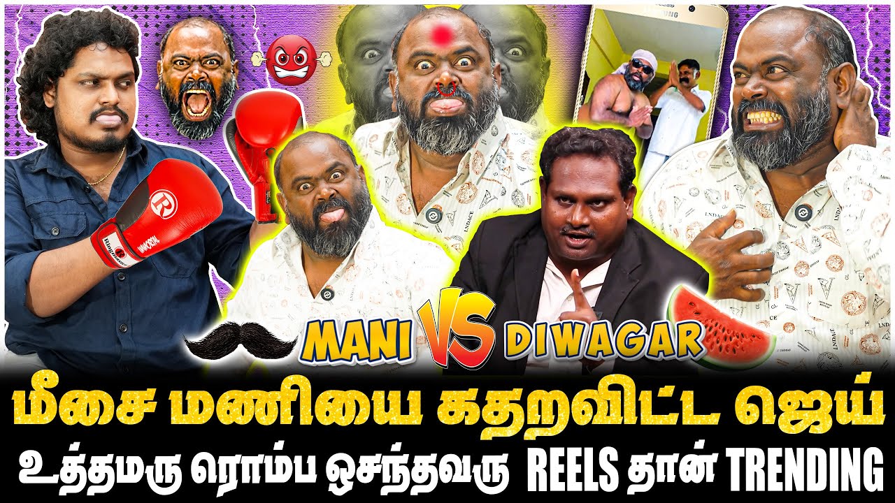 மீசை மணியை கதறவிட்ட ஜெய், உத்தமரு ரொம்ப ஒசந்தவரு REELS தான் TRENDING..!!  | JAAIMANIVEL
