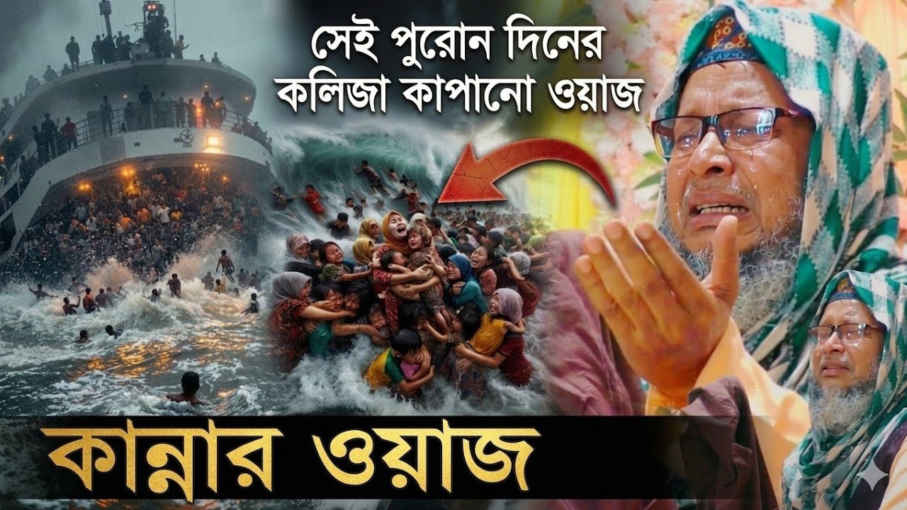 সাততলা জাহাজের ঘটনা | খোকা মাওলানা সেই বিখ্যাত ওয়াজ | Sattala Jahajer Ghotona | Khoka Mawlana waz