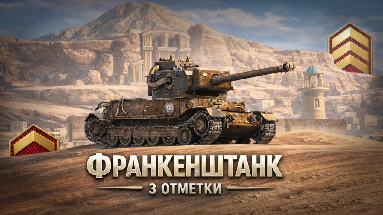 Франкенштанк | секретная имба в три отметки за стрим + АУКцион на некст 3 отметки #wotblitz
