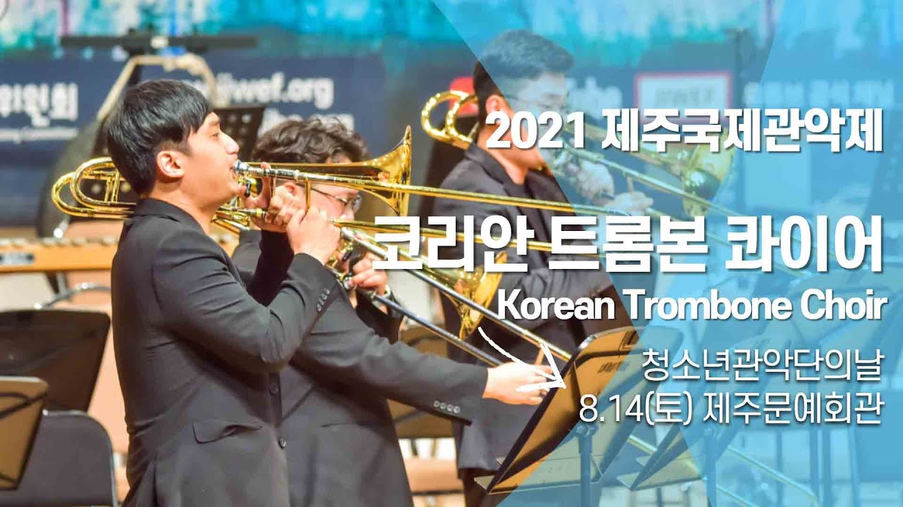 2021 제주국제관악제 청소년 관악단의 날 / 찬조출연 / 코리안트롬본콰이어(Korean Trombone Choir)