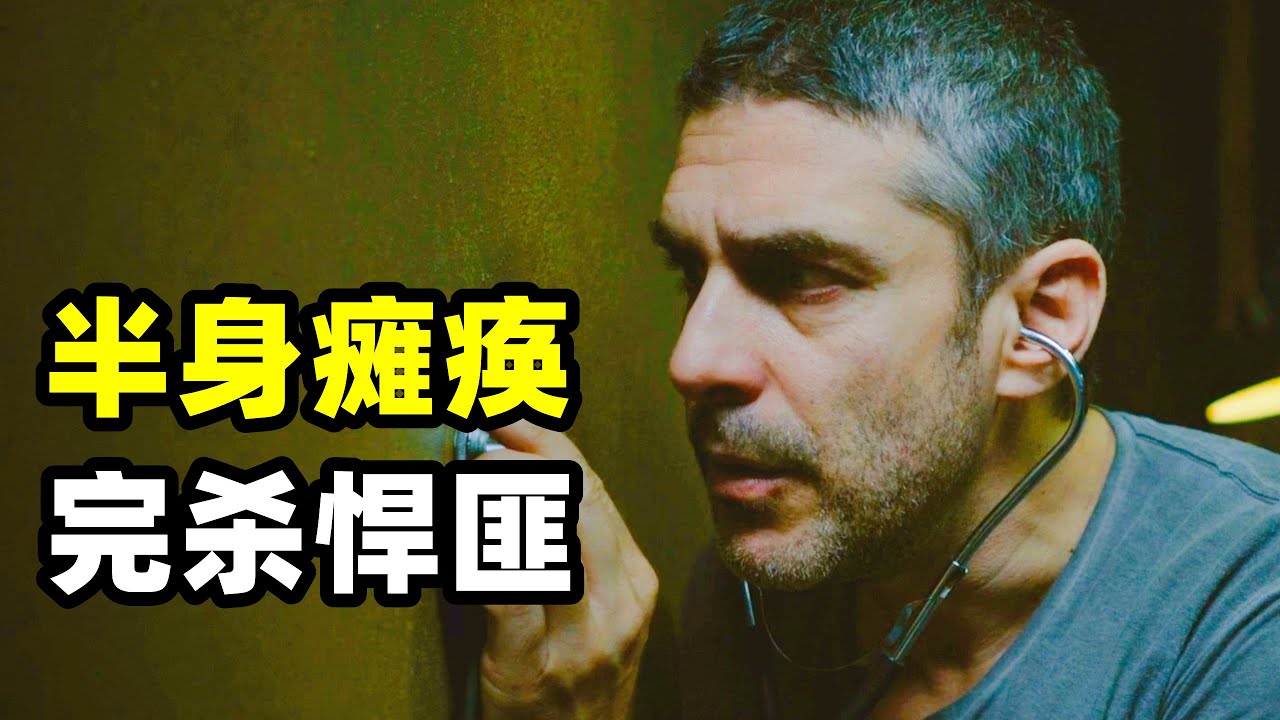 蚂蚁撼大象，瘫痪工程师从银行劫匪口中夺食，结局完美反杀，不可多得的高分悬疑佳作！一口气看完《隧道尽头》