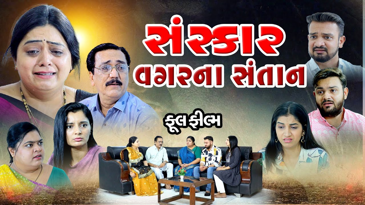 સંસ્કાર વગર ના સંતાન ll Sanskar Vagar Na Santan  @psvideofilms