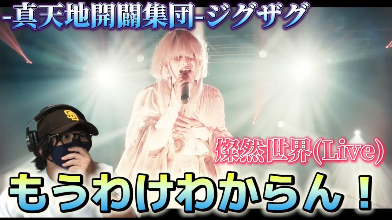 【ジグザグ】邪気も吹っ飛ぶエナジー！！マジでもっと評価されていいバンド‼️ -真天地開闢集団-ジグザグ「燦然世界」