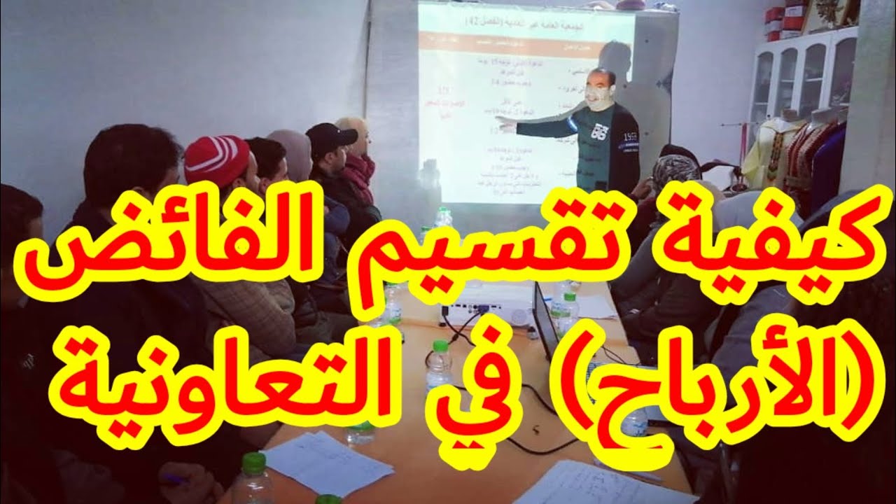 كيفية توزيع الفائض (الأرباح) بين المتعاونين #التعاونية #odeco #ناجح