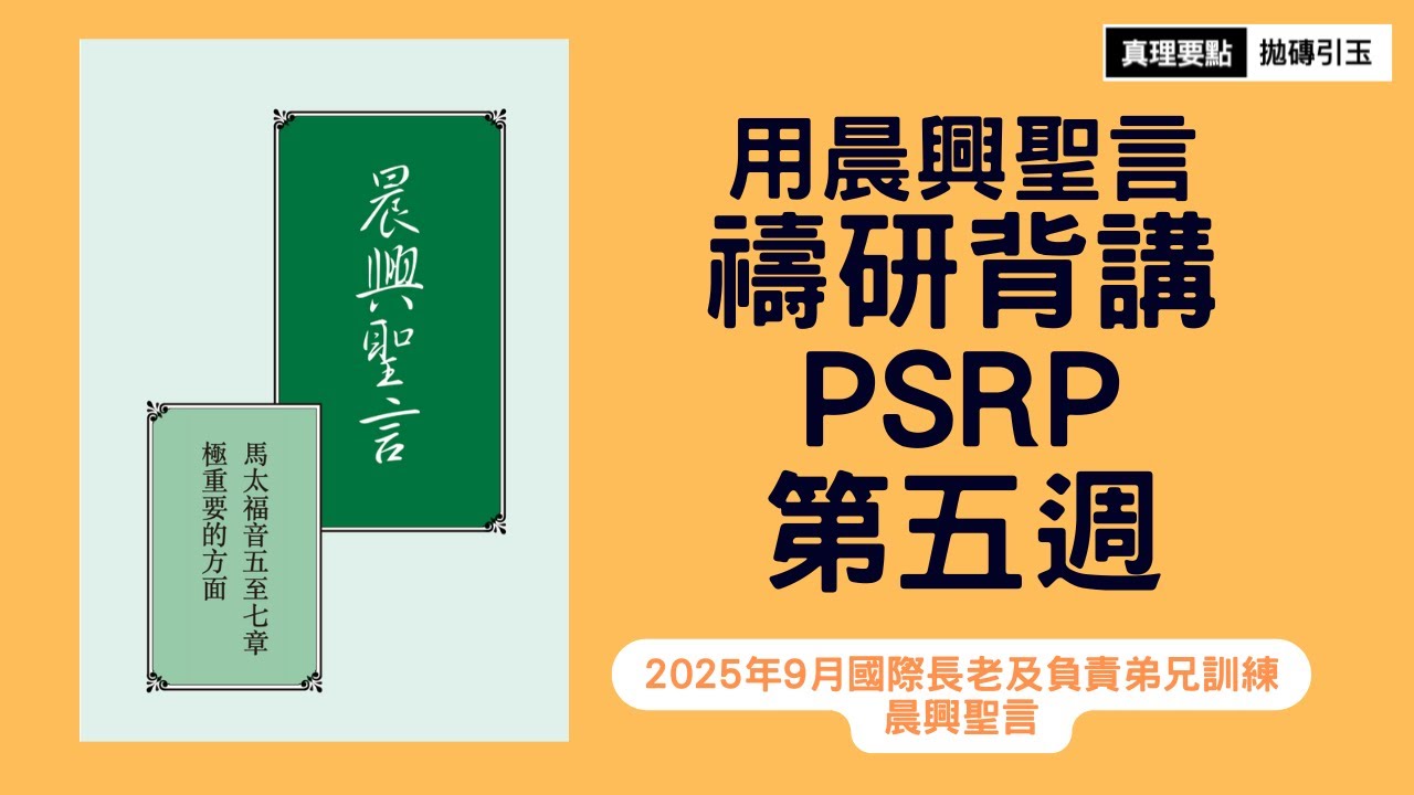 馬太福音五至七章極重要的方面｜晨興聖言禱研背講｜第5週｜國度子民有個人禱告的經歷，在隱密中接觸他們的天父，得著對父隱密的享受｜拋磚引玉｜2025fITERO