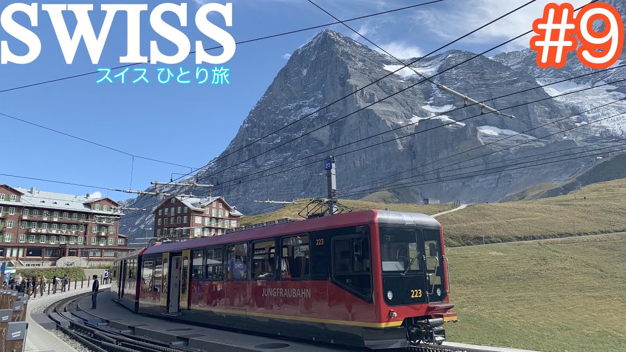 氷河を眺める絶景レストラン、巨大なアイガー北壁を横目に【スイスひとり旅 9】
