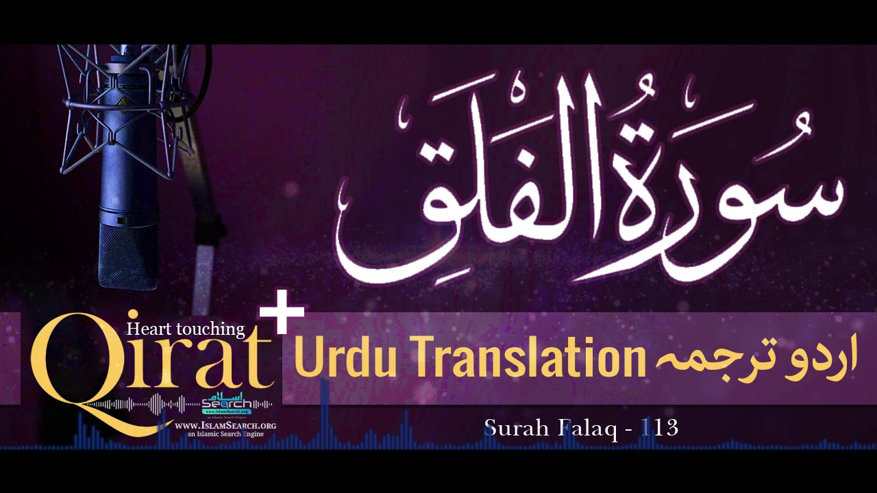113) Surah Falaq with Urdu Translation ┇ Quran with Urdu Translation Full ┇ #Qirat ┇ IslamSearch