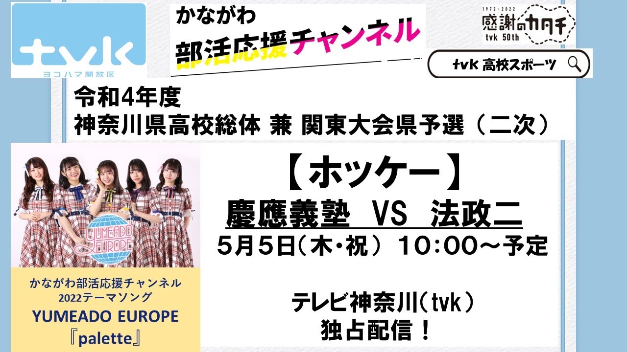 【かながわ部活応援ch】5/5「慶應義塾　対　法政二」2022神奈川県高校総体ホッケー競技兼関東ホッケー大会県予選（二次リーグ）