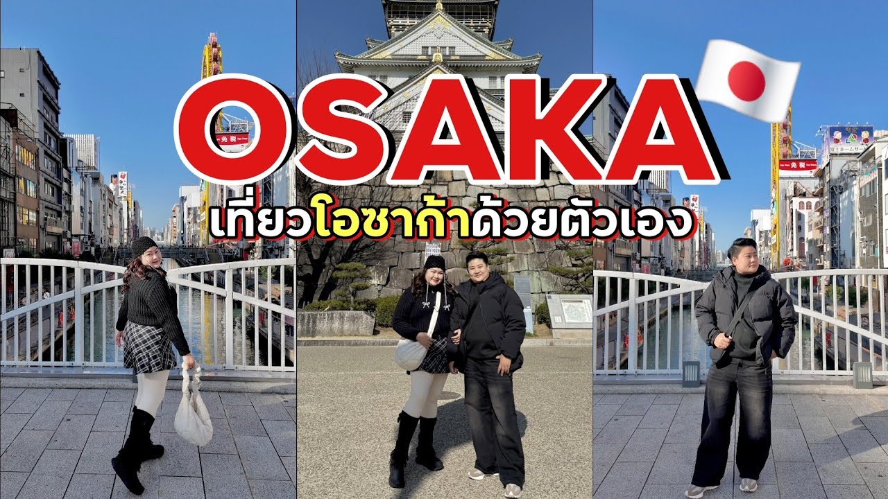 🇯🇵OSAKA 2026🇯🇵 EP.1 เที่ยวโอซาก้าด้วยตัวเอง ครั้งแรกในชีวิต!!! (เที่ยวโอซาก้า&เกียวโต 8 วัน 7 คืน)