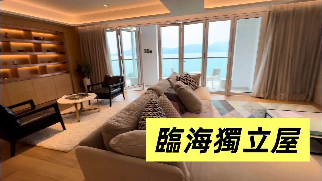 參觀驚世臨海獨立屋 美利海灣