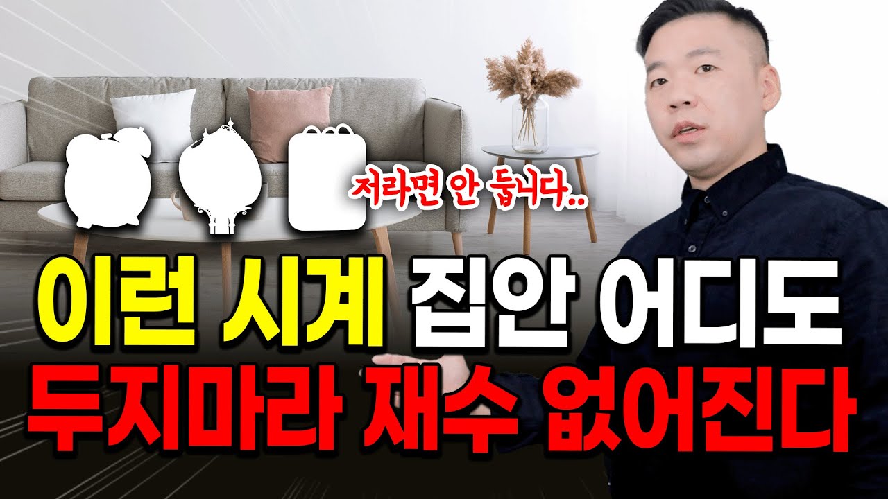저라면 절대 안 둡니다. 바로 치우세요 / 집안 시계 모양, 위치의 모든 것⏰