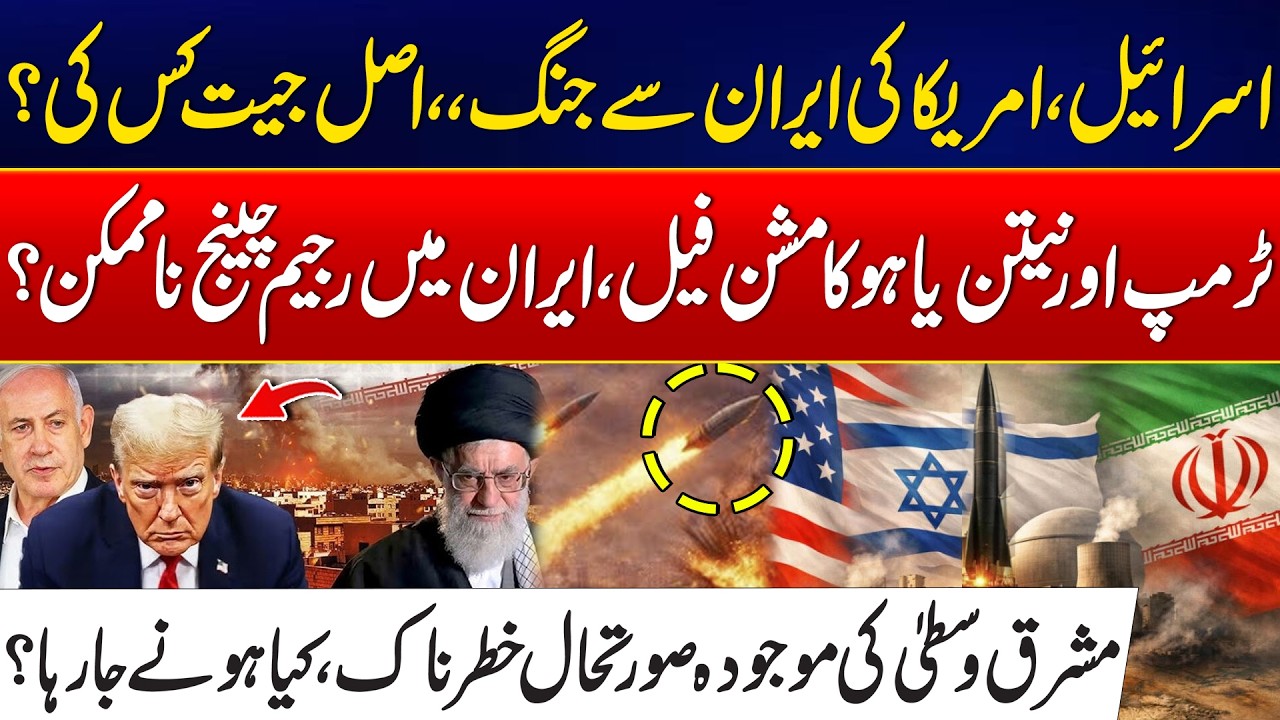 US–Israel vs Iran: Trump & Netanyahu’s Mission Fails – Regime Change in Iran Impossible?