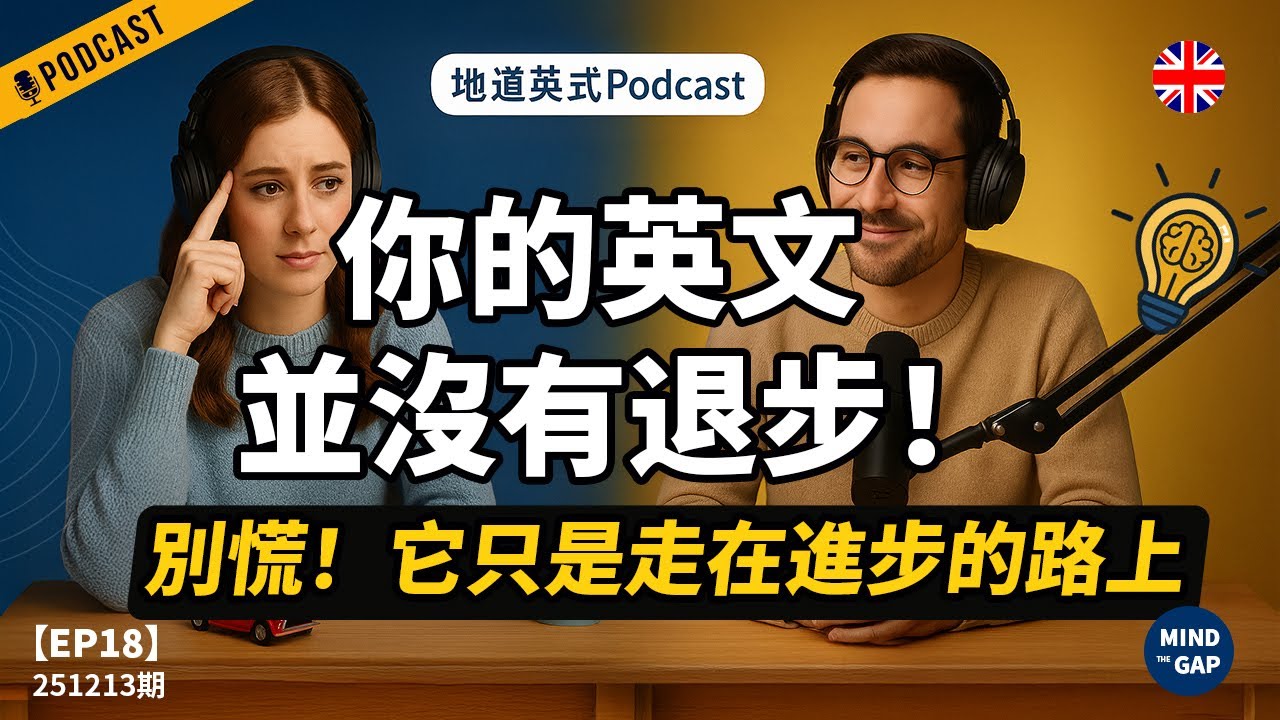 【地道英式Podcast】為什麼你以為英文變差？別誤會！那種「退步感」其實是進步的開始｜讓英文突飛猛進｜B1 聽力Podcast｜Mind the Gap 系列