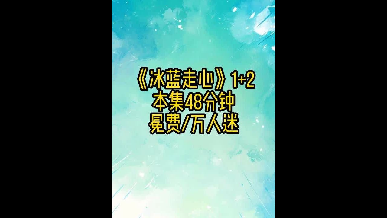 冰蓝走心1+2 #万人迷 #双男主 #文荒推荐
