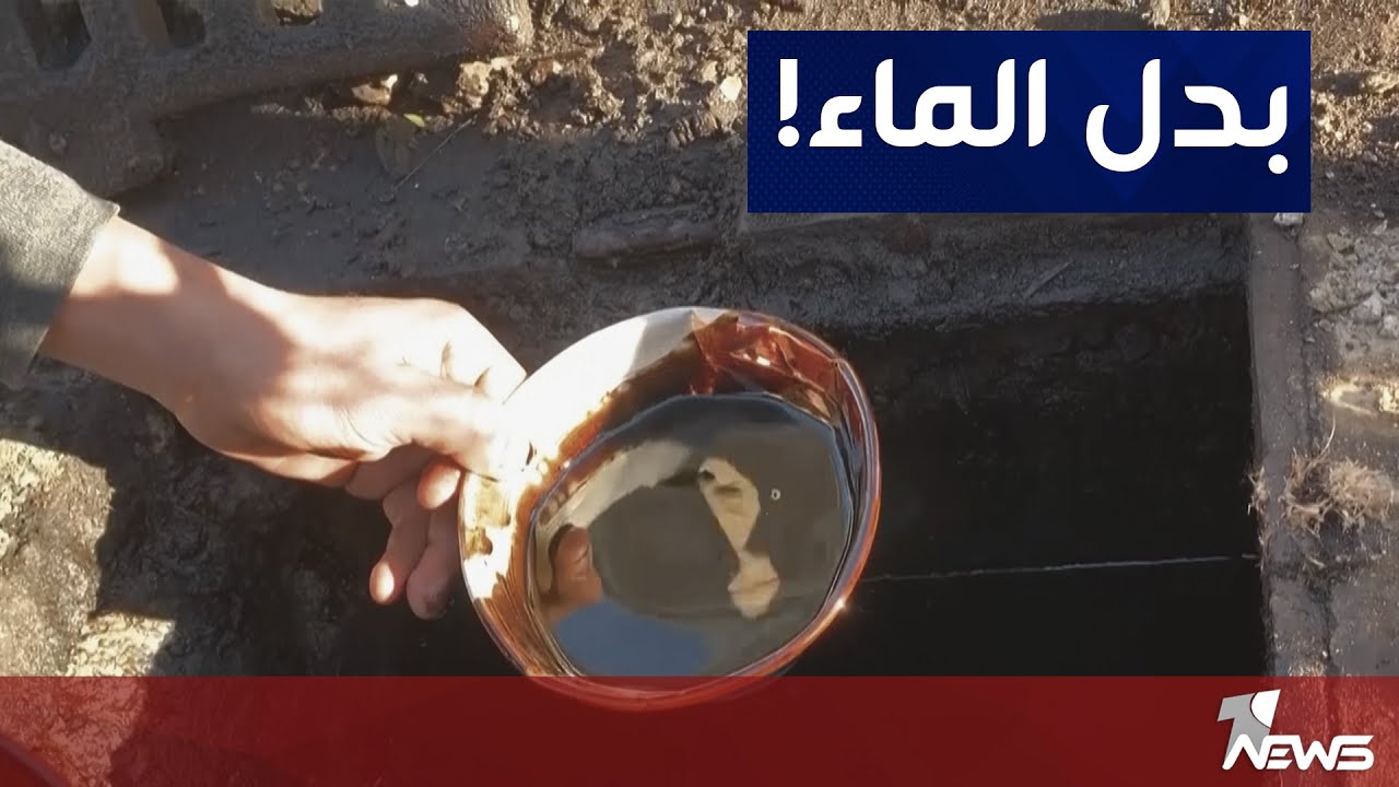 لا يحدث إلا في العراق.. نفط خام يتفجر من المجاري الصحية في بغداد | تقرير مهدي غريب