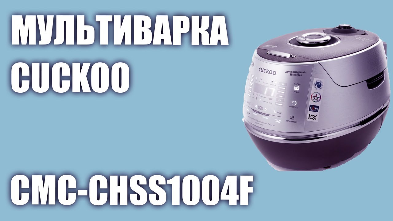 Мультиварка Cuckoo CMC-CHSS1004F