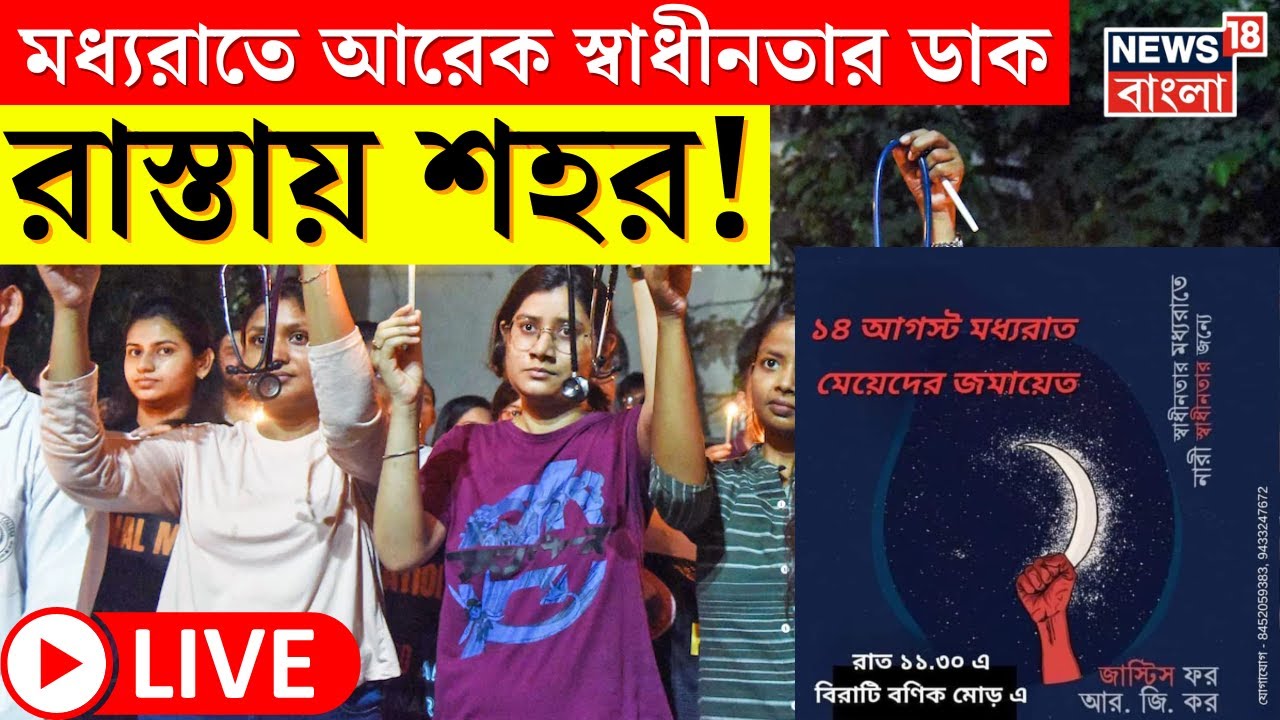 R G Kar Hospital News LIVE : মধ্যরাতে আরেক স্বাধীনতার ডাক, রাস্তায় নেমেছে মেয়েরা । Bangla News