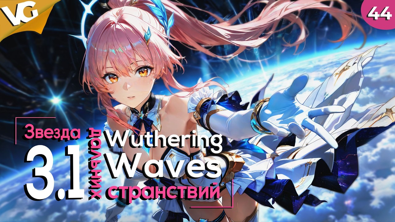 ✅3.1 Звезда дальних странствий. Wuthering Waves. Часть 44