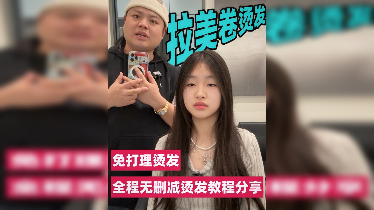 07年女生第一烫发就挑战美式拉美卷 07年女生第一烫发就挑战美式拉美卷,烫完判若两人
