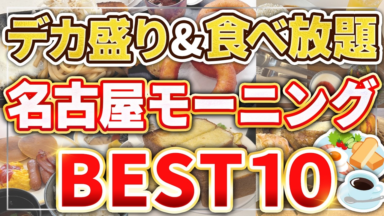 【超お得】名古屋のデカ盛り＆食べ放題モーニング10選【愛知は超ド級！】